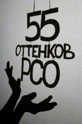 Фотокросс " 55 мгновений РСО"